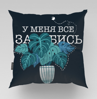 Монстера в горшке с текстом сарказм и спокойствием, Подушка велюр плюшевая 45х45