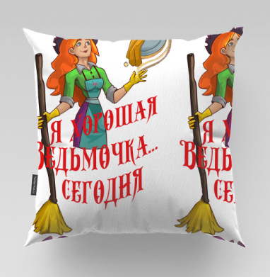 Добрая ведьмочка готовит праздник Хеллоуин сегодня, Подушка велюр плюшевая 45х45