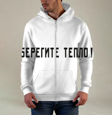 Берегите тепло Забота о сохранении тепла - kunta printshop