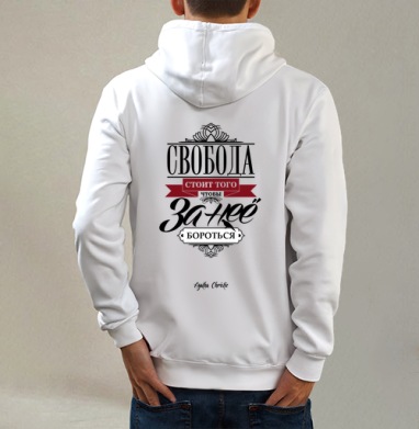 Freedom, Толстовка на молнии, печать на спине. муж. белая v3 320гр