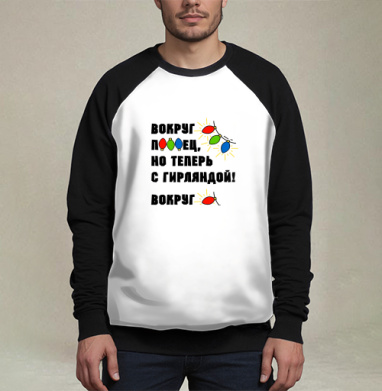 Юмористическая надпись с яркими огоньками гирлянды на сером фоне, Свитшот мужской 3D / хлопок
