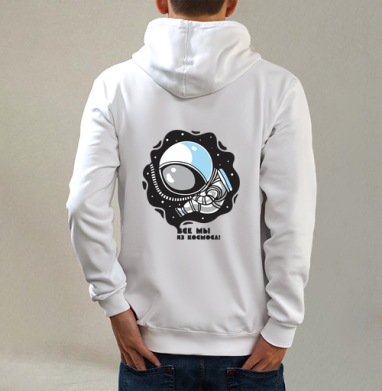 Космонавт, Толстовка на молнии, печать на спине. муж. белая v3 320гр