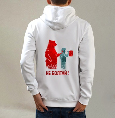 НЕ БОЛТАЙ!, Толстовка на молнии, печать на спине. муж. белая v3 320гр
