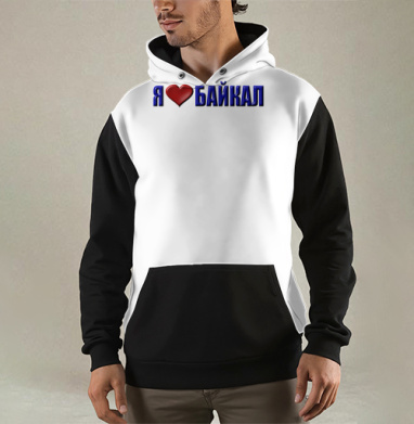 Любовь к Байкалу сердце и слова в синем, Толстовка мужская Regular 3D
