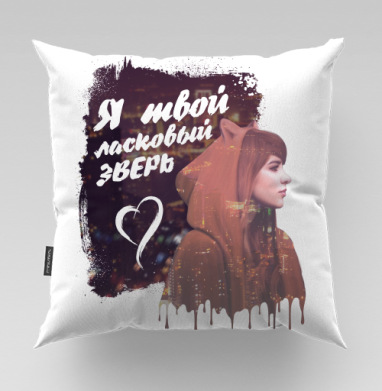 Я твой ласковый зверь, Подушка велюр плюшевая 45х45