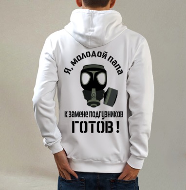Я молодой папа готов к замене подгузников - Магазин футболок Wladimir. Дизайнерские принты.