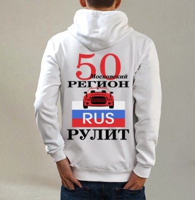 Красный автомобиль Москва Московский регион рулит, Толстовка на молнии, печать на спине. муж. белая v3 320гр