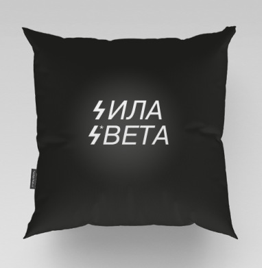 Сила света, Подушка велюр плюшевая 45х45