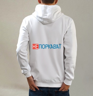Игривая надпись с ярким акцентом на отказе и иронии не поркават, Толстовка на молнии, печать на спине. муж. белая v3 320гр