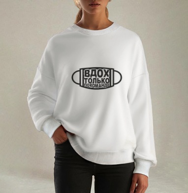 Медицинская маска с надписью дыхание по команде ВДОХ ТОЛЬКО ПО КОМАНДЕ, Свитшот оверсайз белый женский