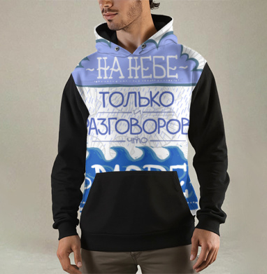 Разговоры о море, Толстовка мужская Regular 3D
