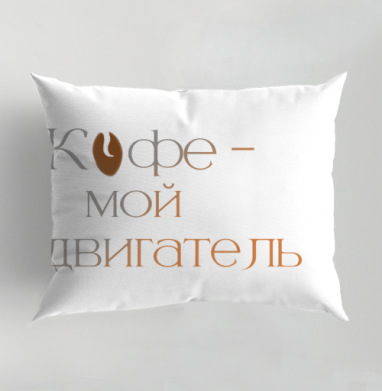 Элегантная каллиграфическая надпись про любимый напиток Кофе мой двигатель, Подушка декоративная 50х70 см