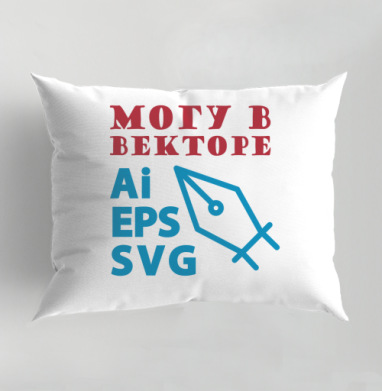 Могу векторе навыки создание Ai EPS SVG, Подушка декоративная 50х70 см