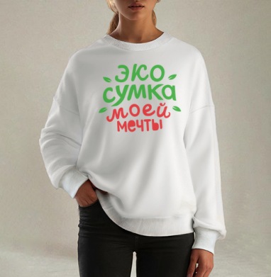 Экосумка моей мечты, Свитшот оверсайз белый женский