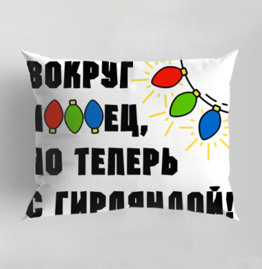 Юмористическая надпись с яркими огоньками гирлянды на сером фоне, Подушка декоративная 50х70 см