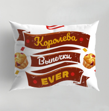 Королева Выпечки с Кексом и Короной для Всех, Подушка декоративная 50х70 см
