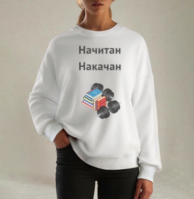 Начитан. Накачан. - Магазин футболок TheManLabel - Дизайнерские принты