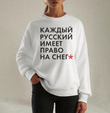 Снежность, Свитшот оверсайз белый женский