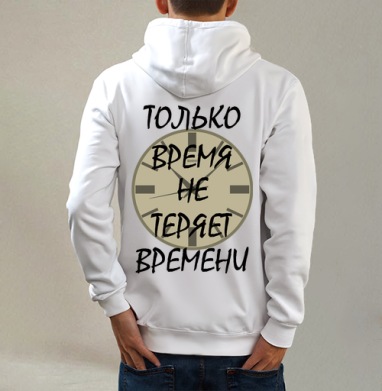 Ценить время никогда не теряет времени, Толстовка на молнии, печать на спине. муж. белая v3 320гр