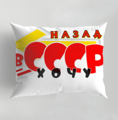Желание возвращения в СССР хочу назад в СССР хочу, Подушка декоративная 50х70 см