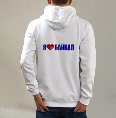 Любовь к Байкалу сердце и слова в синем, Толстовка на молнии, печать на спине. муж. белая v3 320гр