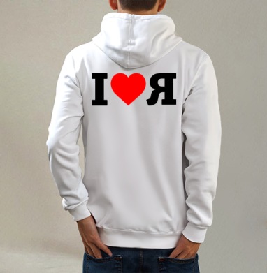 Ай лав Я, Толстовка на молнии, печать на спине. муж. белая v3 320гр