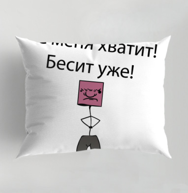 Эмоциональный рисунок усталости и раздражения со словами, Подушка декоративная 50х70 см