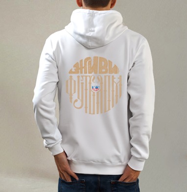 Живи Футболом., Толстовка на молнии, печать на спине. муж. белая v3 320гр