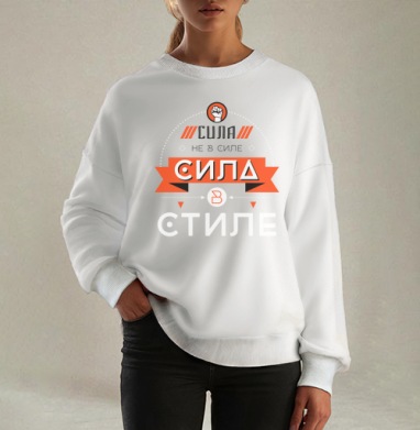 Модным пацанам на районе понравится, Свитшот оверсайз белый женский