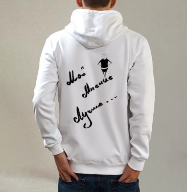 Моё мнение, Толстовка на молнии, печать на спине. муж. белая v3 320гр