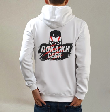 Покажи себя, Толстовка на молнии, печать на спине. муж. белая v3 320гр