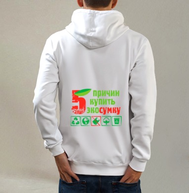 Пять причин купить эко-сумку., Толстовка на молнии, печать на спине. муж. белая v3 320гр