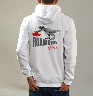 Я люблю тебя - I ROAWRRR YOU, Толстовка на молнии, печать на спине. муж. белая v3 320гр