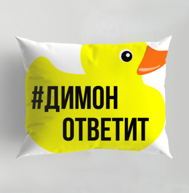 Димон ответит, Подушка декоративная 50х70 см