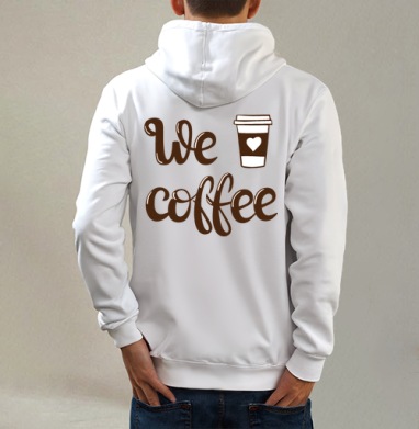 We Coffee — тёплый каллиграфический принт с сердцем, Толстовка на молнии, печать на спине. муж. белая v3 320гр