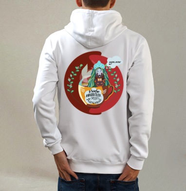 Кофейная русалка, Толстовка на молнии, печать на спине. муж. белая v3 320гр