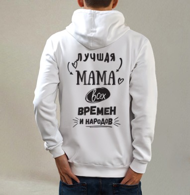 Лучшая мама, Толстовка на молнии, печать на спине. муж. белая v3 320гр