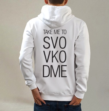 TAKE ME TO SVO VKO DME современный минимализм, Толстовка на молнии, печать на спине. муж. белая v3 320гр