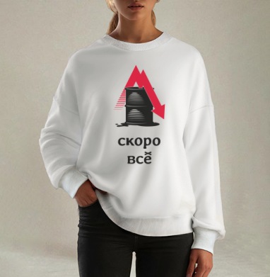 Падение цен на нефть – Скоро всё, Свитшот оверсайз белый женский