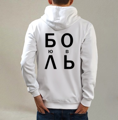 ЛЮБОВЬ, Толстовка на молнии, печать на спине. муж. белая v3 320гр