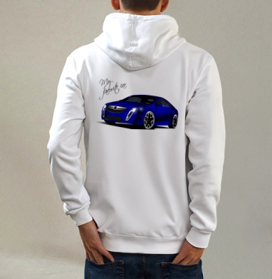 Моё любимое авто, Толстовка на молнии, печать на спине. муж. белая v3 320гр
