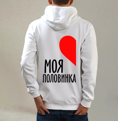 Парная футболка мужская, Толстовка на молнии, печать на спине. муж. белая v3 320гр