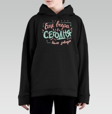 Ироничная каллиграфия «Ещё вчера – сегодня было завтра» - Hoodie Oversize Black, утепленная, страница 2