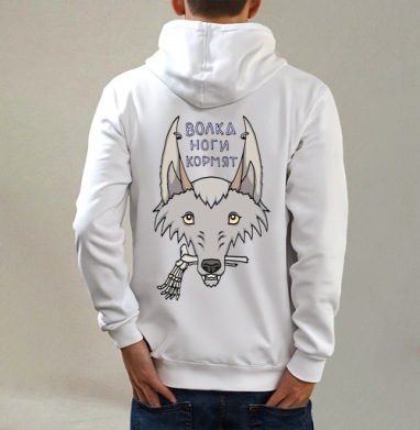 Волка ноги кормят, Толстовка на молнии, печать на спине. муж. белая v3 320гр