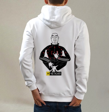 Я чёткий, Толстовка на молнии, печать на спине. муж. белая v3 320гр