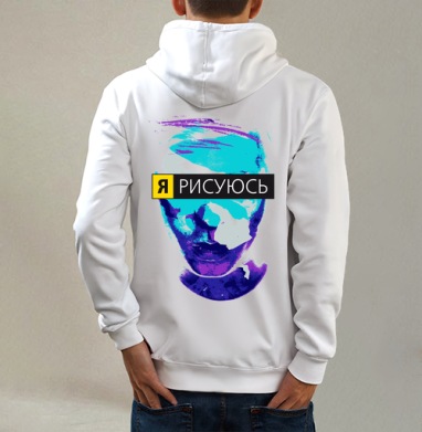 Я РИСУЮСЬ, Толстовка на молнии, печать на спине. муж. белая v3 320гр