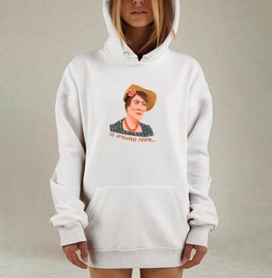 Ироничный портрет Фаины Раневской «Не нервируй меня», Hoodie Mjhigh Dig, оверсайз, утепленная