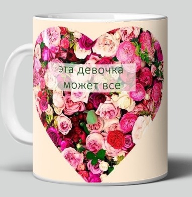 Beautiful Heart of Roses / Красивое сердце роз эта девочка может все - Уютные принты