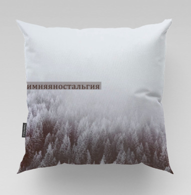 Winter Nostalgia Forest – Зимняя ностальгия окутывает густой хвойный лес - Уютные принты, Подушки