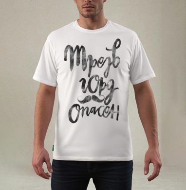Горд и опасен., Футболка мужская REGULAR белая